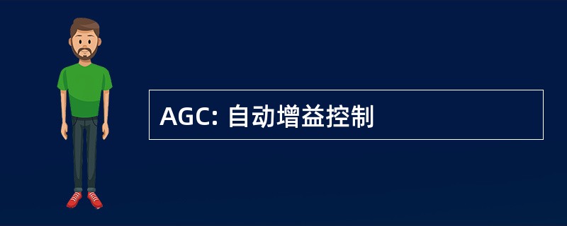 AGC: 自动增益控制