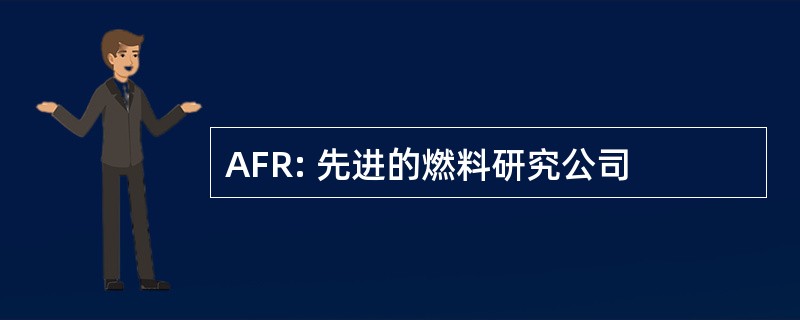 AFR: 先进的燃料研究公司