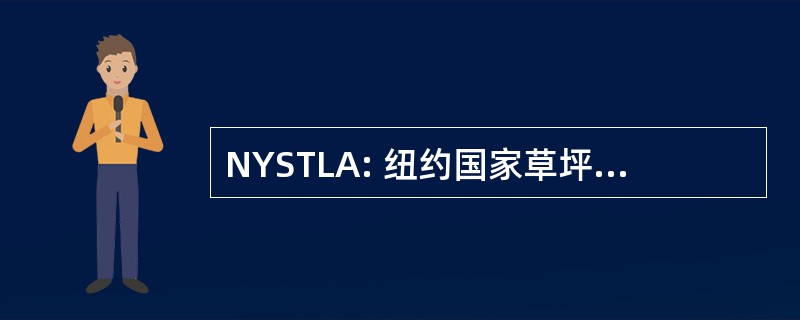 NYSTLA: 纽约国家草坪和景观协会