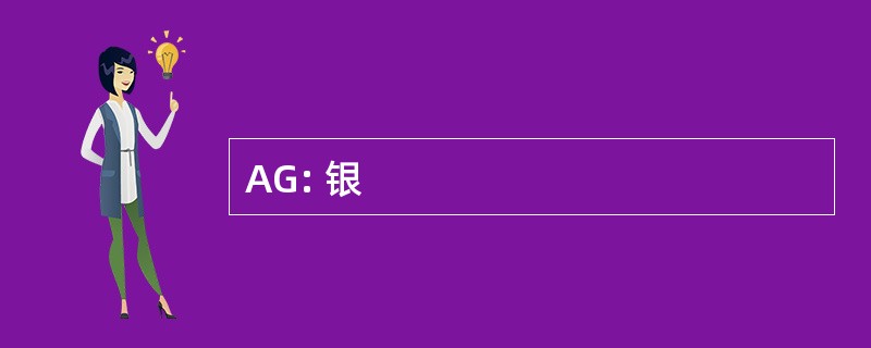 AG: 银