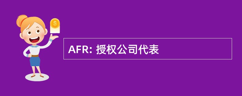 AFR: 授权公司代表