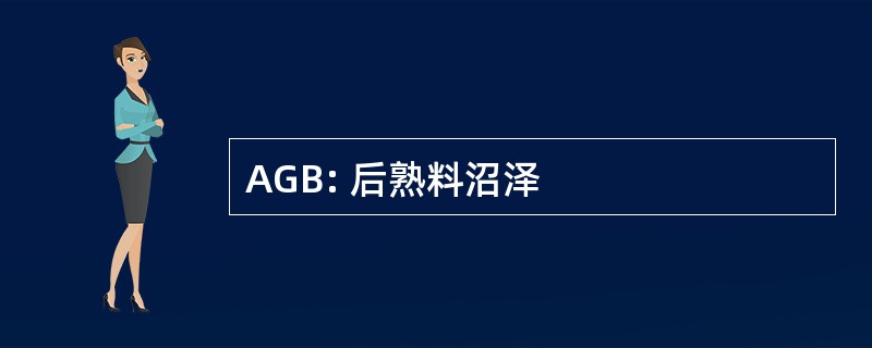 AGB: 后熟料沼泽