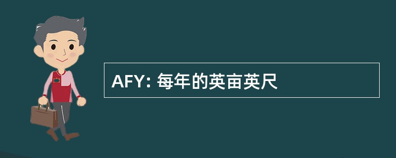 AFY: 每年的英亩英尺