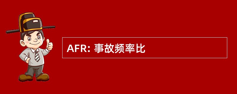 AFR: 事故频率比