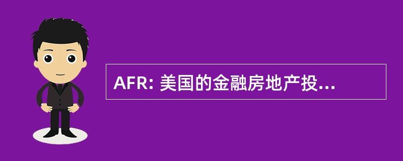 AFR: 美国的金融房地产投资信托公司