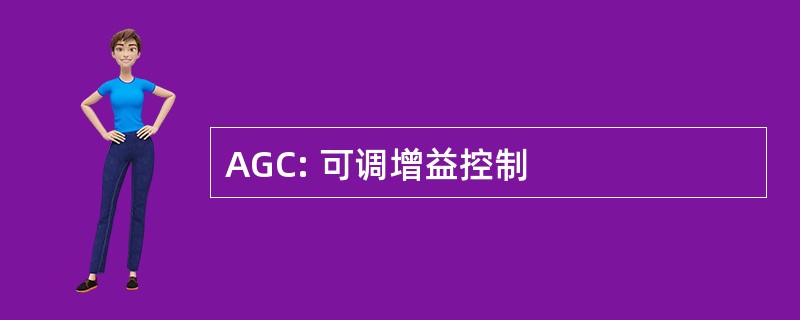 AGC: 可调增益控制