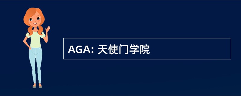 AGA: 天使门学院