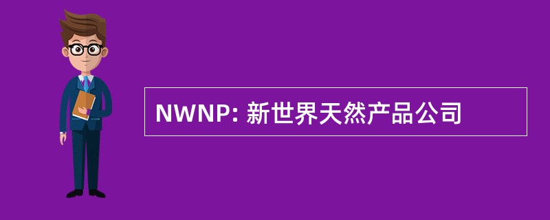 NWNP: 新世界天然产品公司