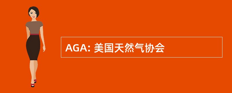 AGA: 美国天然气协会