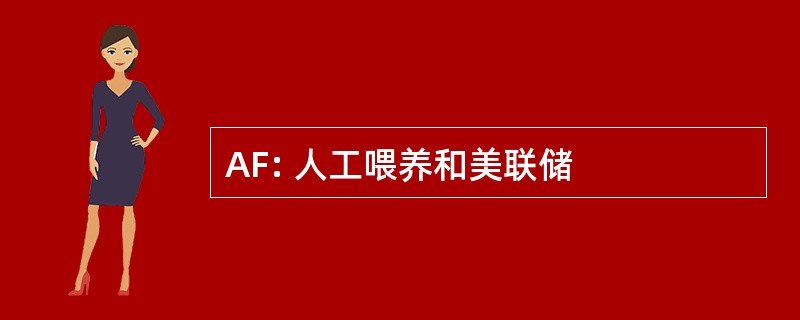 AF: 人工喂养和美联储