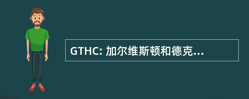 GTHC: 加尔维斯顿和德克萨斯州历史中心