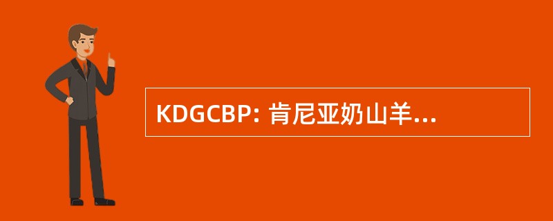 KDGCBP: 肯尼亚奶山羊和能力建设项目