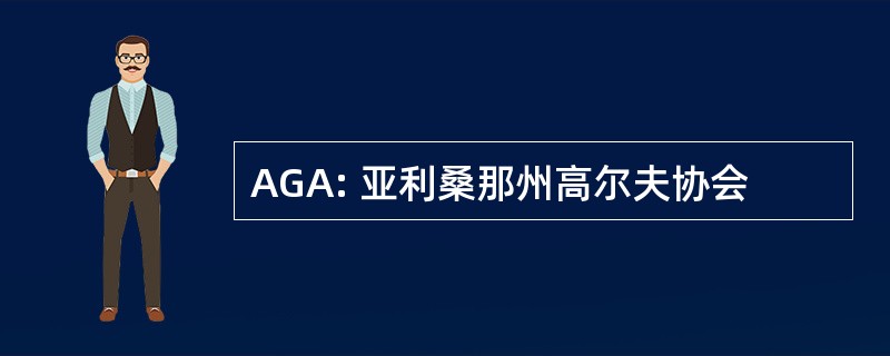 AGA: 亚利桑那州高尔夫协会