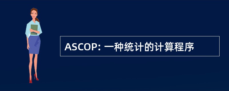 ASCOP: 一种统计的计算程序