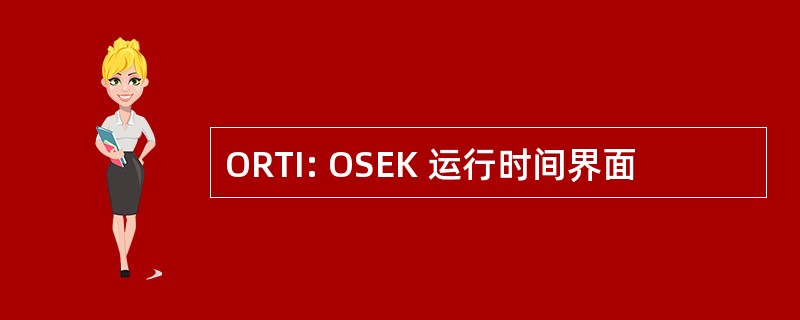 ORTI: OSEK 运行时间界面