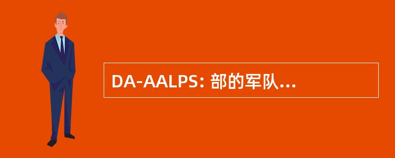 DA-AALPS: 部的军队自动空气负荷规划系统