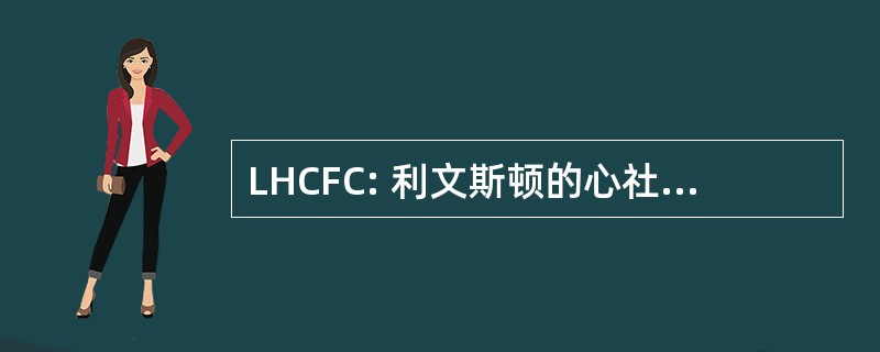 LHCFC: 利文斯顿的心社区足球俱乐部