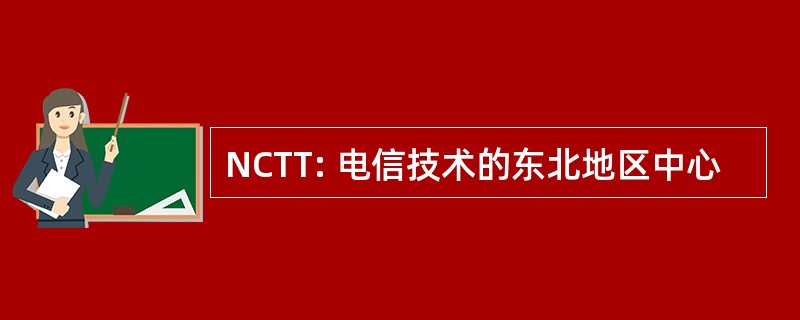 NCTT: 电信技术的东北地区中心