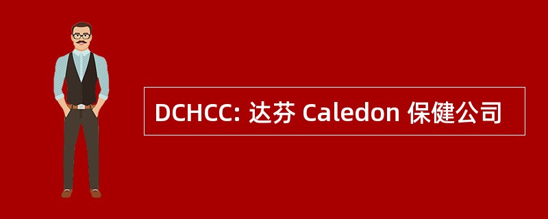 DCHCC: 达芬 Caledon 保健公司