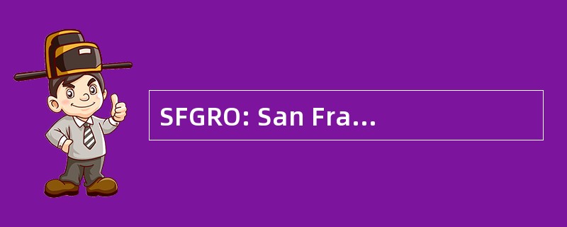 SFGRO: San Francisco 花园资源组织