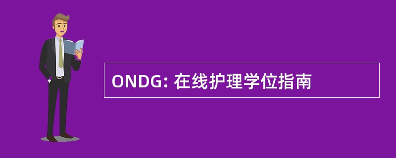 ONDG: 在线护理学位指南