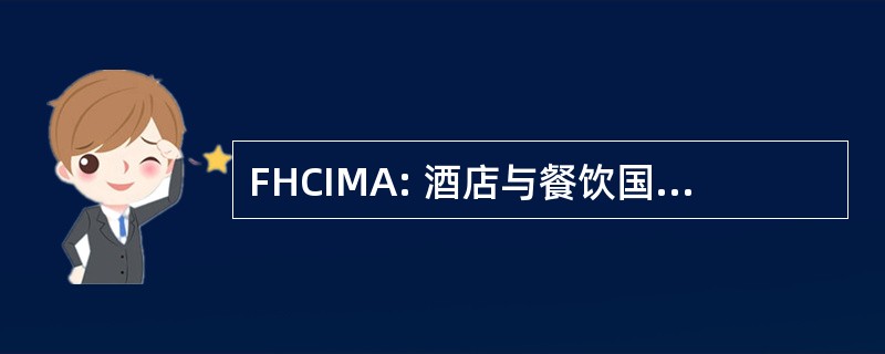 FHCIMA: 酒店与餐饮国际管理协会院士