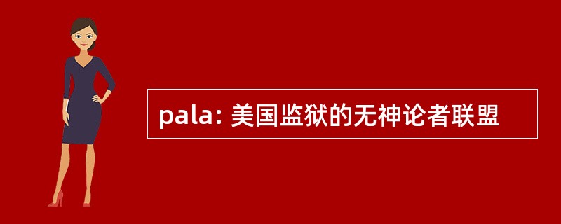 pala: 美国监狱的无神论者联盟