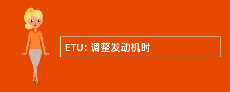 ETU: 调整发动机时