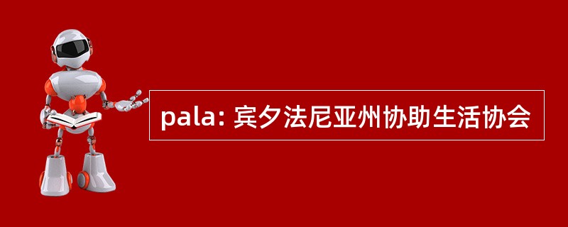 pala: 宾夕法尼亚州协助生活协会