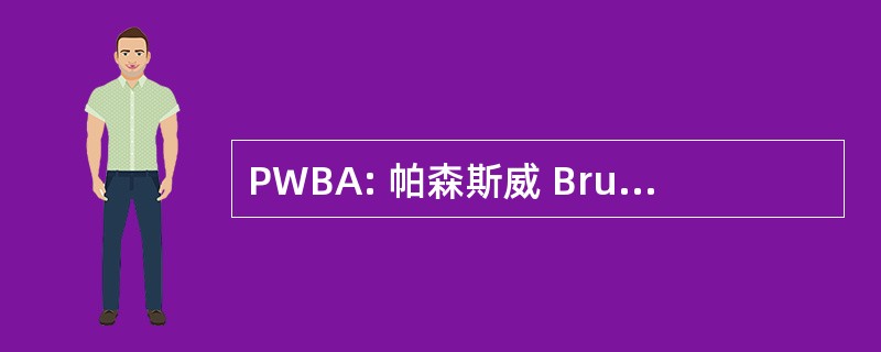 PWBA: 帕森斯威 Brummal 阿尔凯尔/建筑师公司