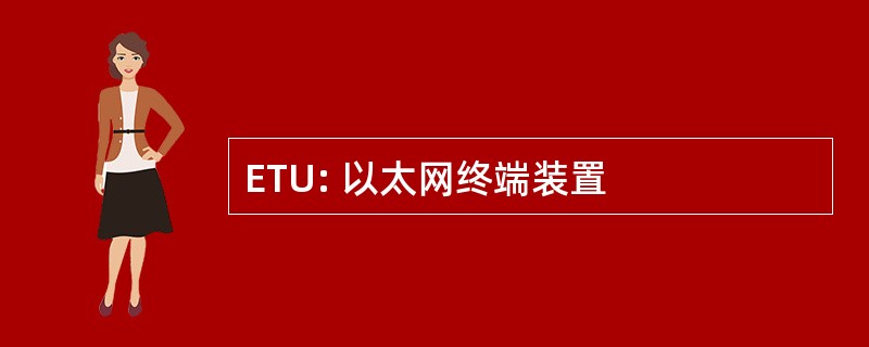 ETU: 以太网终端装置