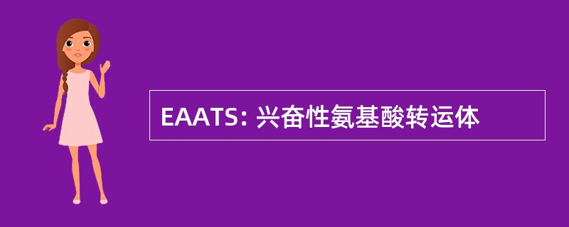 EAATS: 兴奋性氨基酸转运体