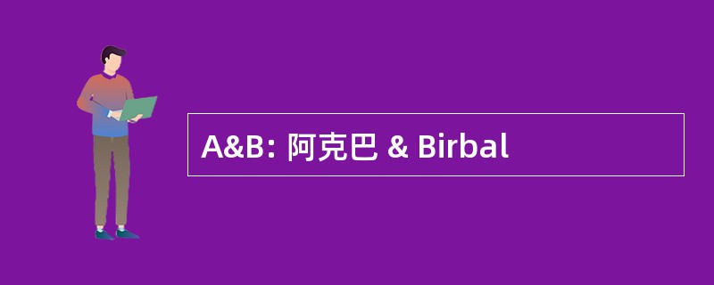 A&amp;B: 阿克巴 & Birbal