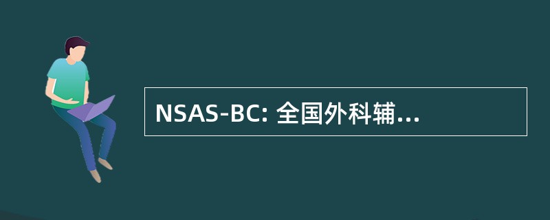 NSAS-BC: 全国外科辅助研究乳腺癌