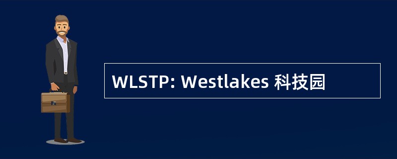 WLSTP: Westlakes 科技园