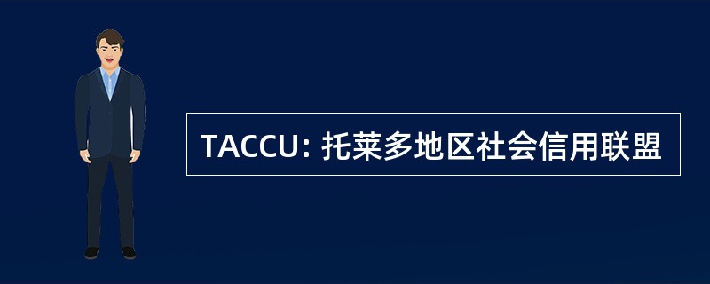 TACCU: 托莱多地区社会信用联盟