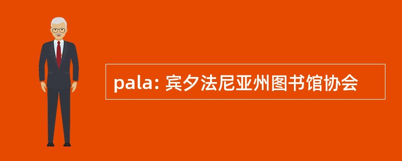 pala: 宾夕法尼亚州图书馆协会