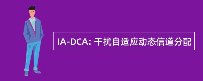 IA-DCA: 干扰自适应动态信道分配