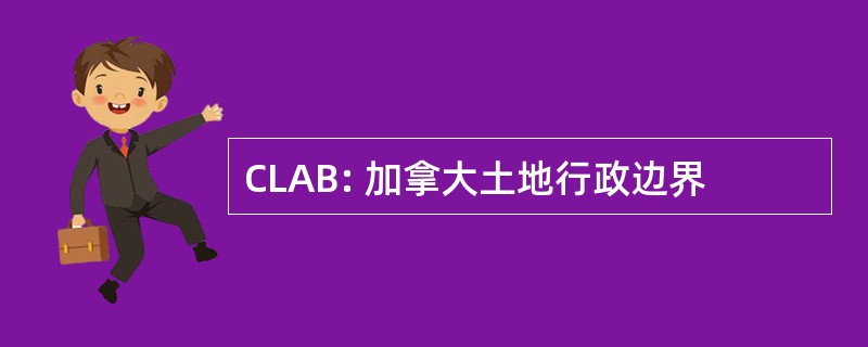 CLAB: 加拿大土地行政边界