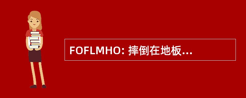 FOFLMHO: 摔倒在地板上笑掉了我的头