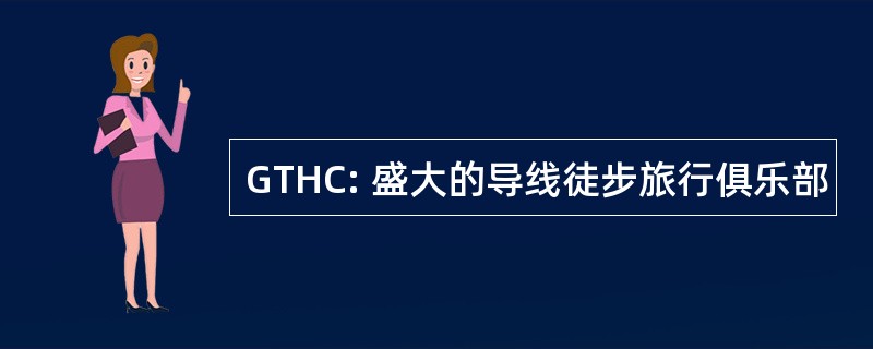 GTHC: 盛大的导线徒步旅行俱乐部