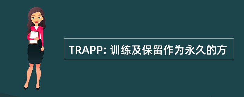 TRAPP: 训练及保留作为永久的方