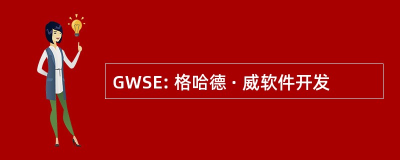 GWSE: 格哈德 · 威软件开发