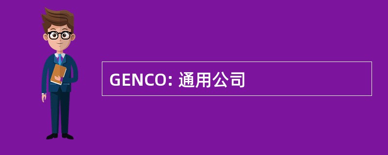 GENCO: 通用公司