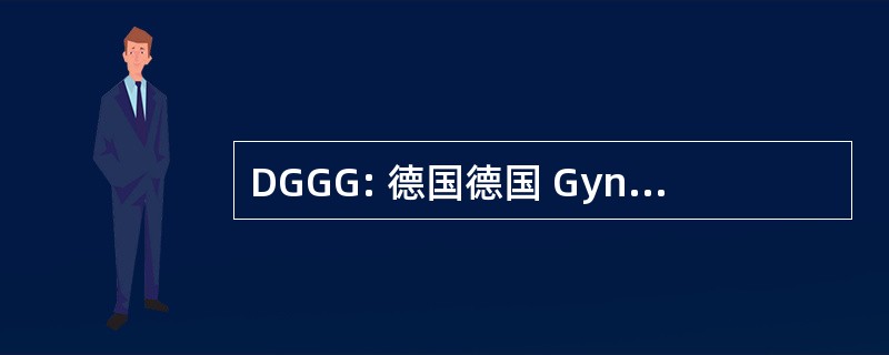 DGGG: 德国德国 Gynäkologie 和 Geburtshilfe