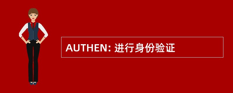 AUTHEN: 进行身份验证