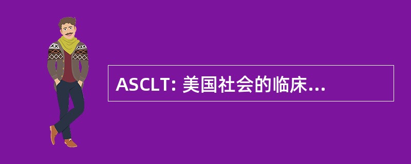 ASCLT: 美国社会的临床实验室技术员