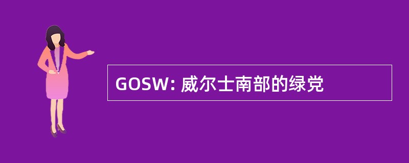 GOSW: 威尔士南部的绿党