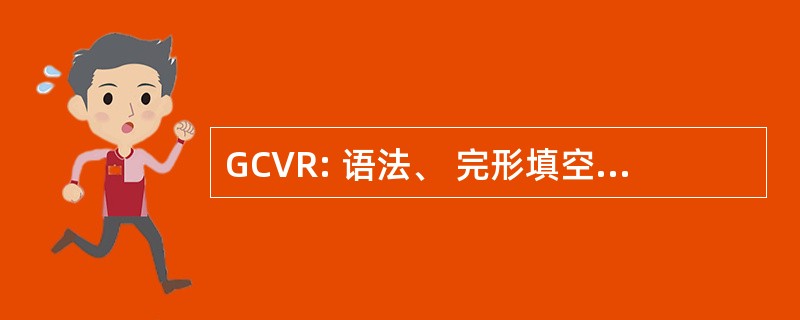 GCVR: 语法、 完形填空、 词汇、 阅读