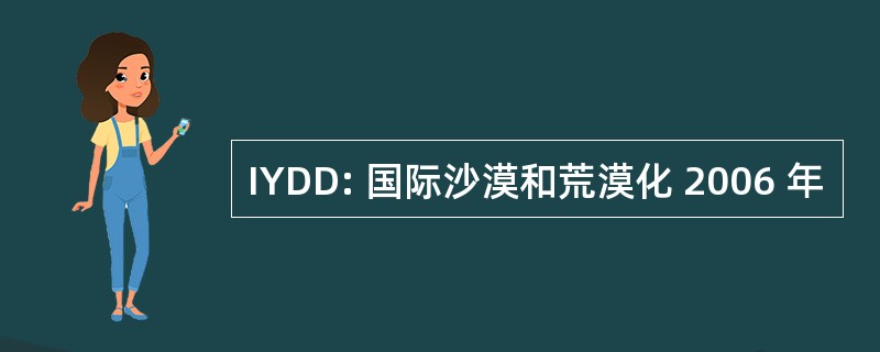 IYDD: 国际沙漠和荒漠化 2006 年